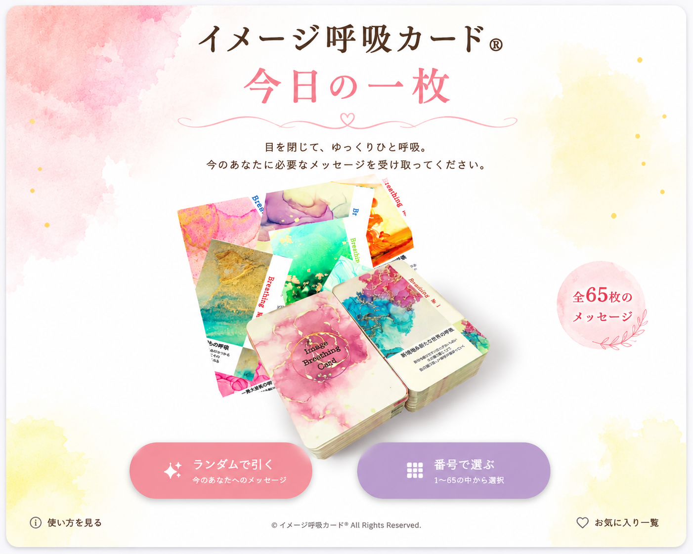 イメージ呼吸カード® 今日の一枚